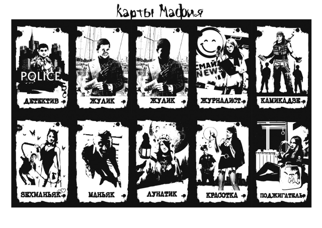 Карты мафия для Маф клуба Смайл