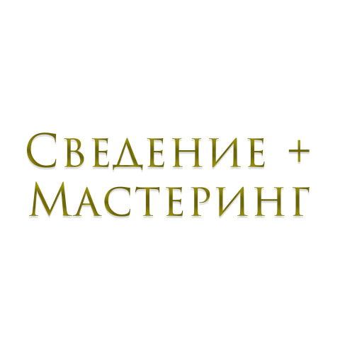 Сведение + Мастеринг. До / После