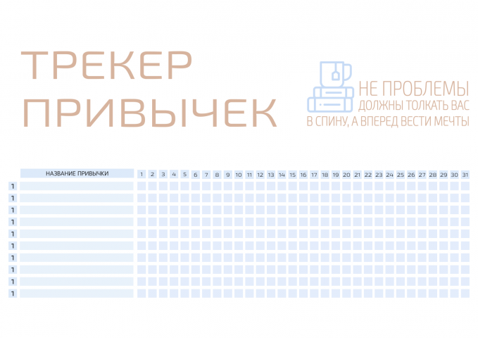 трекер привычек