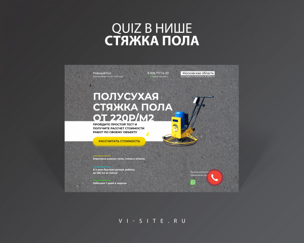 QUIZ сайт по Стяжке пола в МО