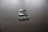 СК Резерв