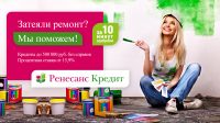 статичный баннер Ренессанс кредит