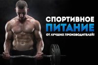 Спортивное питание