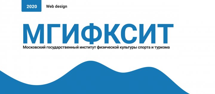 Дизайн сайта для государственного ВУЗа МГИФКСИТ