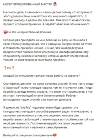 Пост: несертифицированный мастер