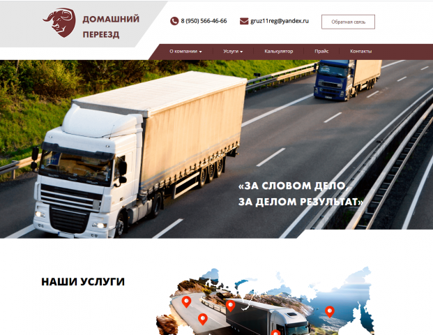 Многостраничный сайт компании "Домашний переезд"