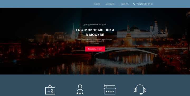 ГОСТИНИЧНЫЕ ЧЕКИ В МОСКВЕ