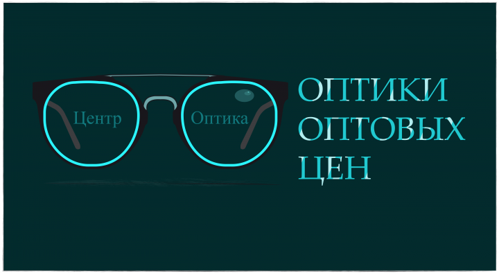 Центр Оптика