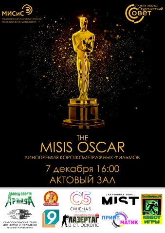 Афиша "MISIS OSKAR 2018"