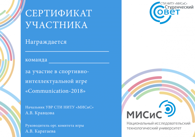 Сертификаты участникам "Communication 2018"