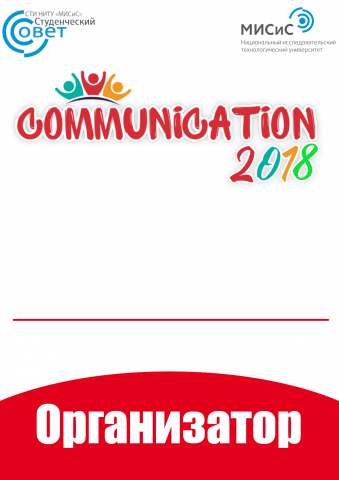 Бейджи "Communication 2018"