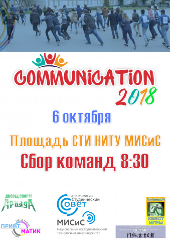 Афиша "Communication 2018"
