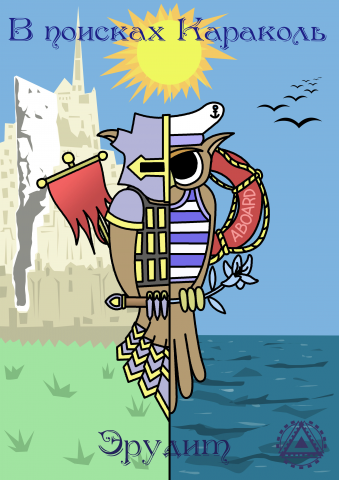 Сова Рыцарь-морячок Эрудит