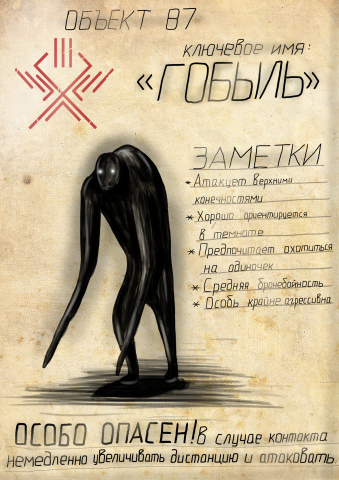 Монстр Гобыль -заброшенный секретный документ