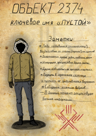 Монстр Пустой - Заброшенный секретный документ