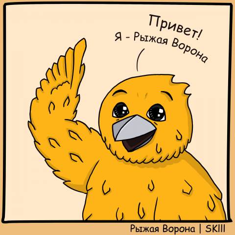 Рыжая ворона