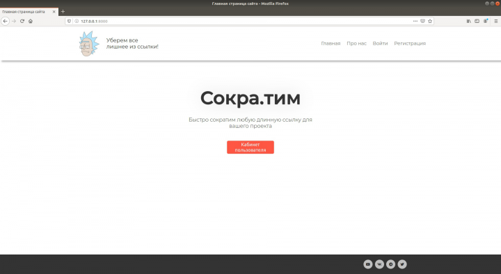 Сайт по сокращению ссылок