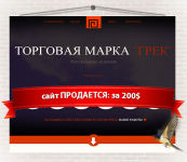 Сайт компании натяжных потолков (ПРОДАЕТСЯ)