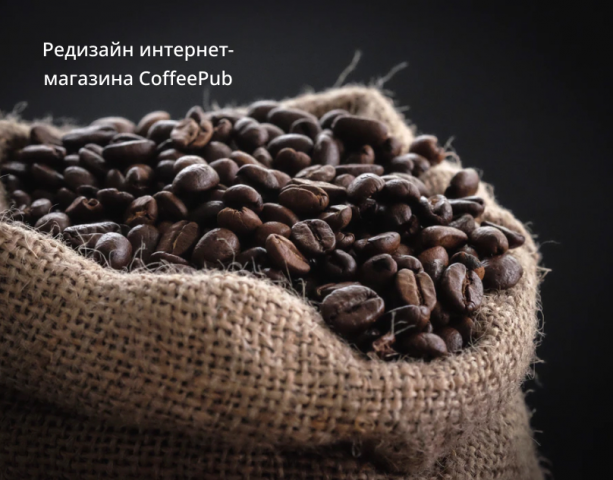Интернет-магазин кофе и чая