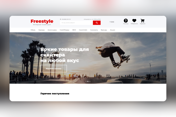 Лендинг для интернет скейтшопа Freestyle.