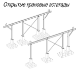 Открытые крановые эстакады