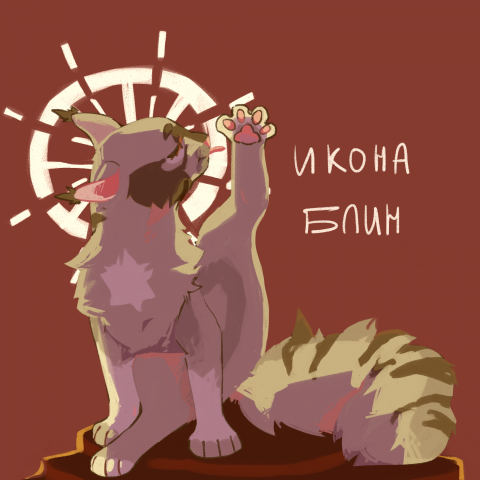 Икона кота Блинчика