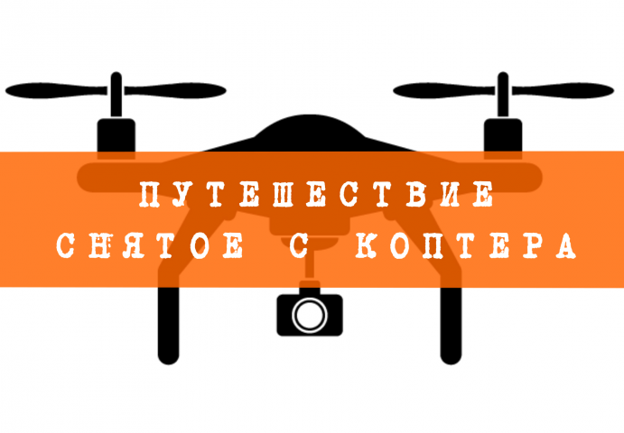 Путешествие снятое с коптера