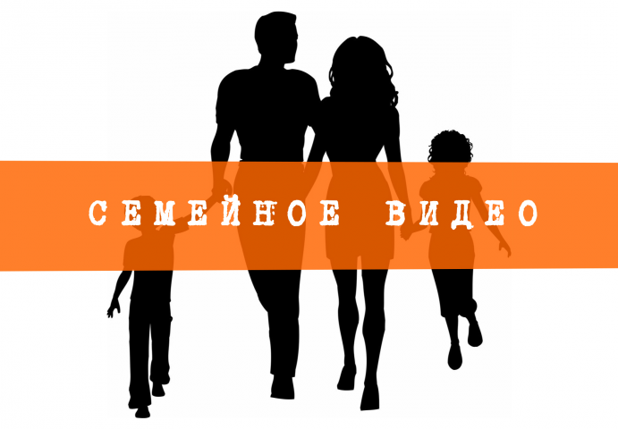 Семейное видео