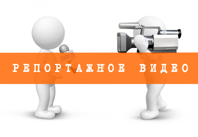 Репортажное видео