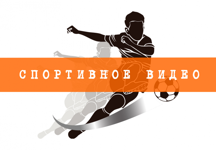 Спортивное видео