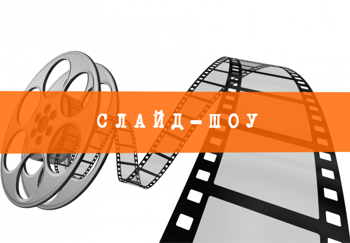 Слайд-шоу