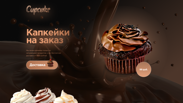 Капкейки на заказ (темная тема)