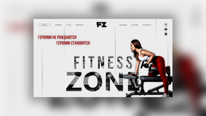 Сайт визитка для спортивного клуба Fitness Zone