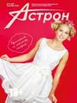 Статья для глянцевого журнала "Астрон"