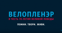 Слоган для проекта «Велопленэр в честь 70-летия Великой победы"