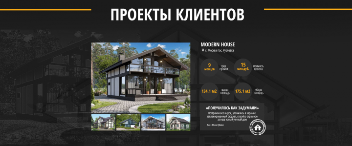 Блок Проекты клиентов лендинга под строительство домов