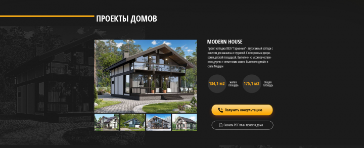 Блок проекты лендинга под строительство домов