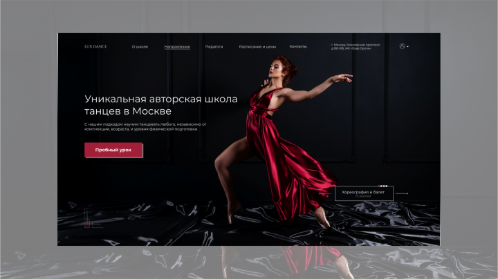 Landing page для хореографической школы