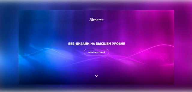 Верстка сайта MyName