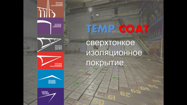Презентация TEMP-COAT для Росатома