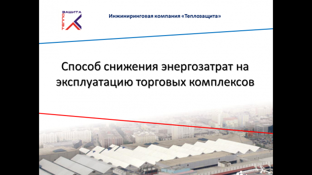 Презентация изоляции кровли ТЦ