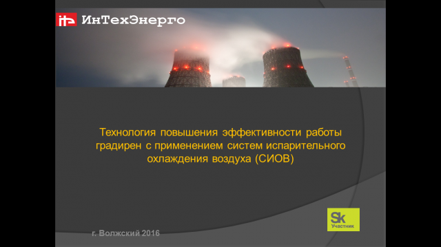Презентация ИнТехЭнерго для Атомстройэкспорта