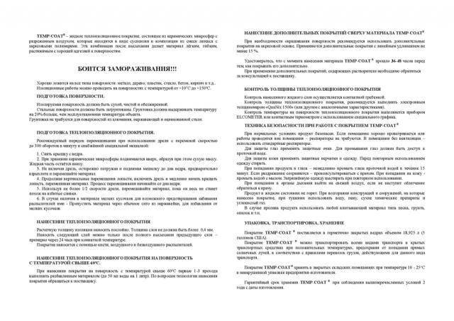 Инструкция по нанесению жидкого теплоизоляционного покрытия