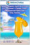 Реклама для тур агентства "Библио Глобус"