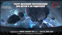 Реклама планетария