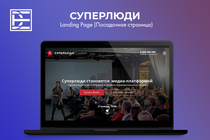 Дизайн сайта "СУПЕРЛЮДИ"