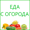 гиф баннер еда с огорода 100х100