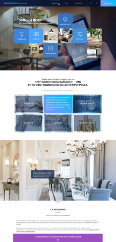 Сайт компании INTELLECT HOUSE. Умный дом