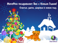 Новогодняя открытка для «Мегафона»