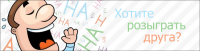 Баннер «Разыграй друга»